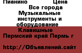 Пианино “LIRIKA“ › Цена ­ 1 000 - Все города Музыкальные инструменты и оборудование » Клавишные   . Пермский край,Пермь г.